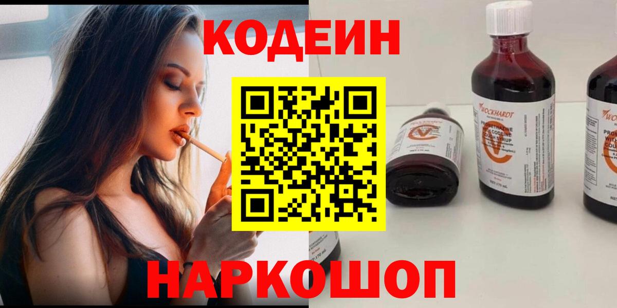 Кодеиновый сироп Lean Purple Drank  Кодеин напиток Lean (лин)  Городец  Вход с VPN 
